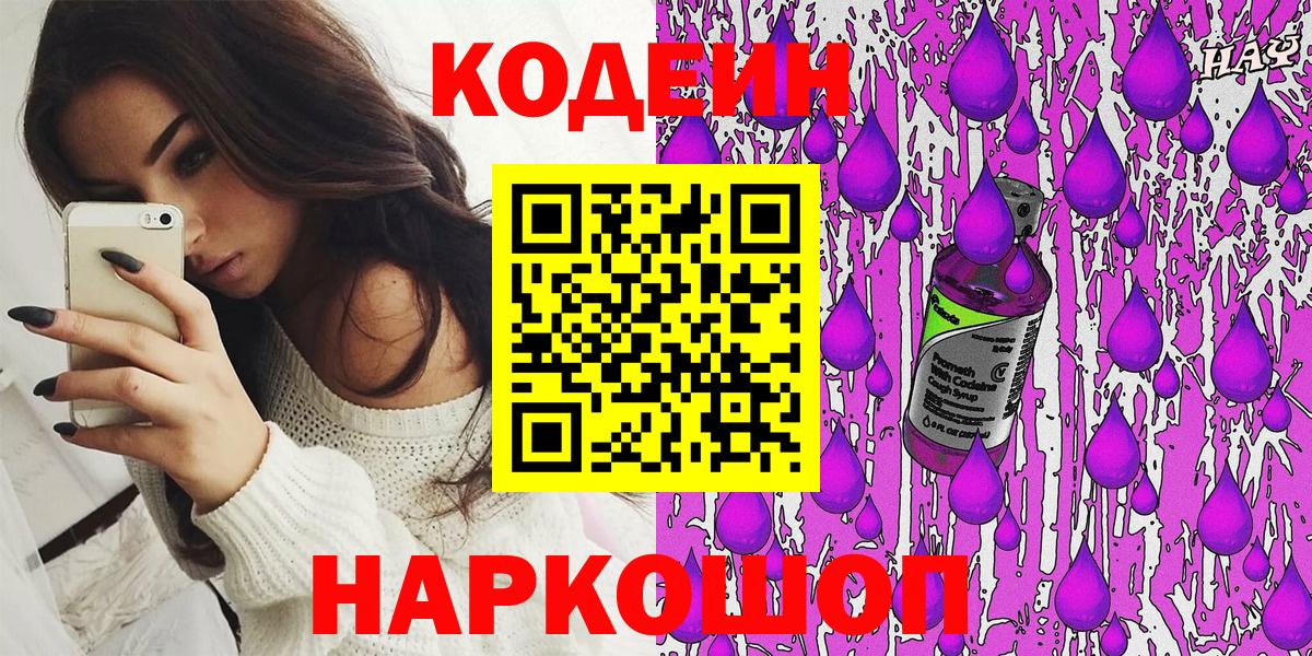 Кодеин Purple Drank Волжский